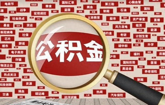 赤峰怎样取封存的公积金（怎么提取封存状态的公积金）