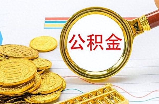 赤峰离职了能不能取公积金（离职了可以提取公积金吗?）